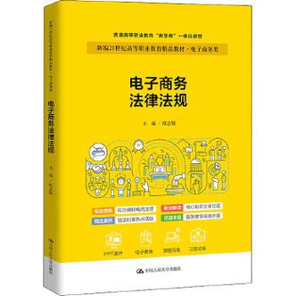 电子商务法律法规中国人民大学出版社
