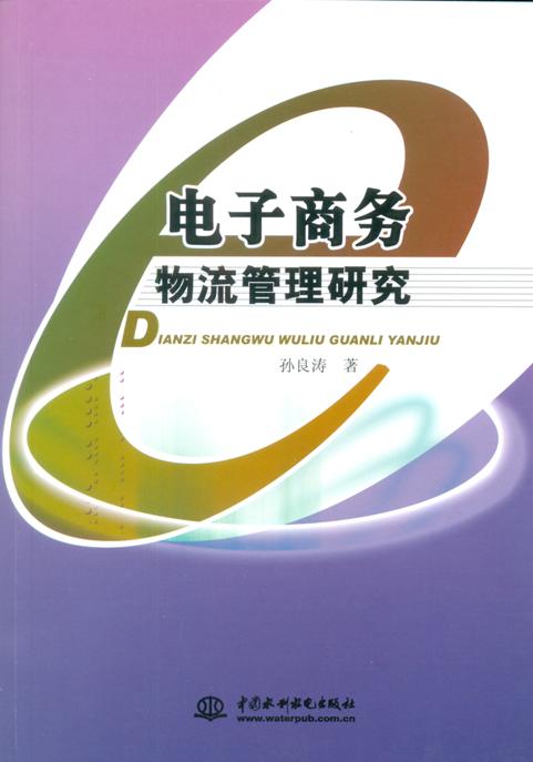 电子商务物流管理研究